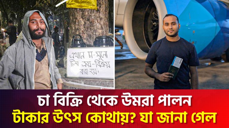 ওমরাহ পালনে মহিউদ্দিন রনি, টাকার উৎস নিয়ে প্রশ্ন নেটিজেনদের